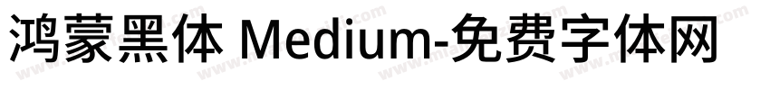 鸿蒙黑体 Medium字体转换